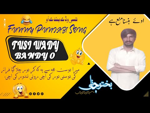 Tusi Waddy Bandy O New Punjabi Funny Song | Best Punjabi Funny Song Bakhtu Jani | Funny Punjabi Song