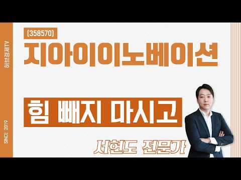 지아이이노베이션 (358570) - 힘 빼지 마시고