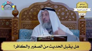 65 - هل يُقبل الحديث من الصغير والكافر؟ - عثمان الخميس