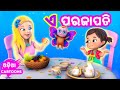 A Parajapati Odia Cartoon Song Odia Rhymes Sishu Batika Lollipop