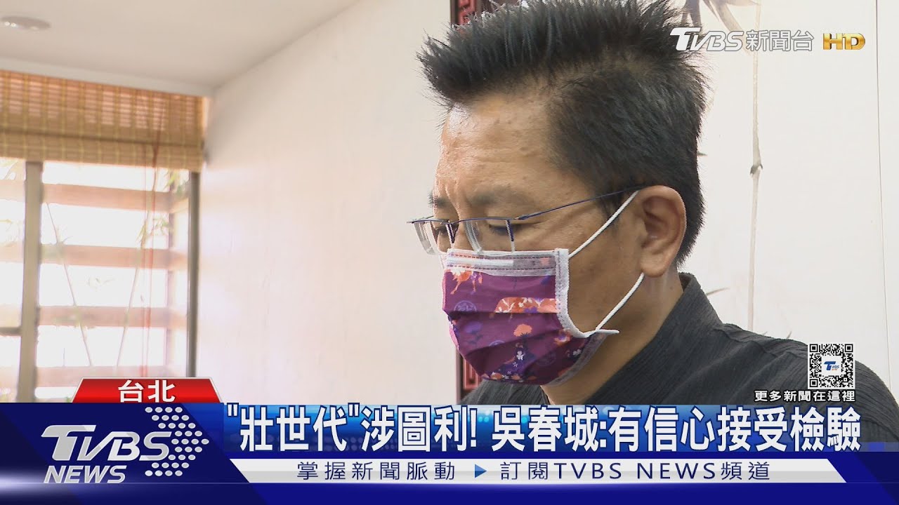 吳春城「壯世代」涉圖利?北檢分他字案調查