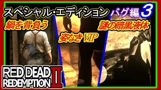 【【RDR2の奇妙な光景】】#３ バグ編 RED DEAD REDEMPTION 2：スペシャルエディション【バグ寄せ集め３】