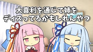 【VOICEROID劇場】大喜利を通じて姉をディスってるかもしれんやつ【ショートコント】