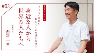 『あの人のためにおぢばへ』 出演者インタビュー第三弾　治道分会：西野一喜さん「タイでの体験が教えてくれた祈りの尊さ身近な人から世界の人たちへ」