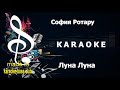 КАРАОКЕ София Ротару Луна Луна сделано в студии KARAOKE BASE