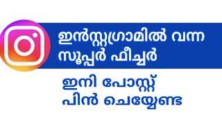 ഒരു അടിപൊളി ഫീച്ചർ Instagram new feature content reorder 
