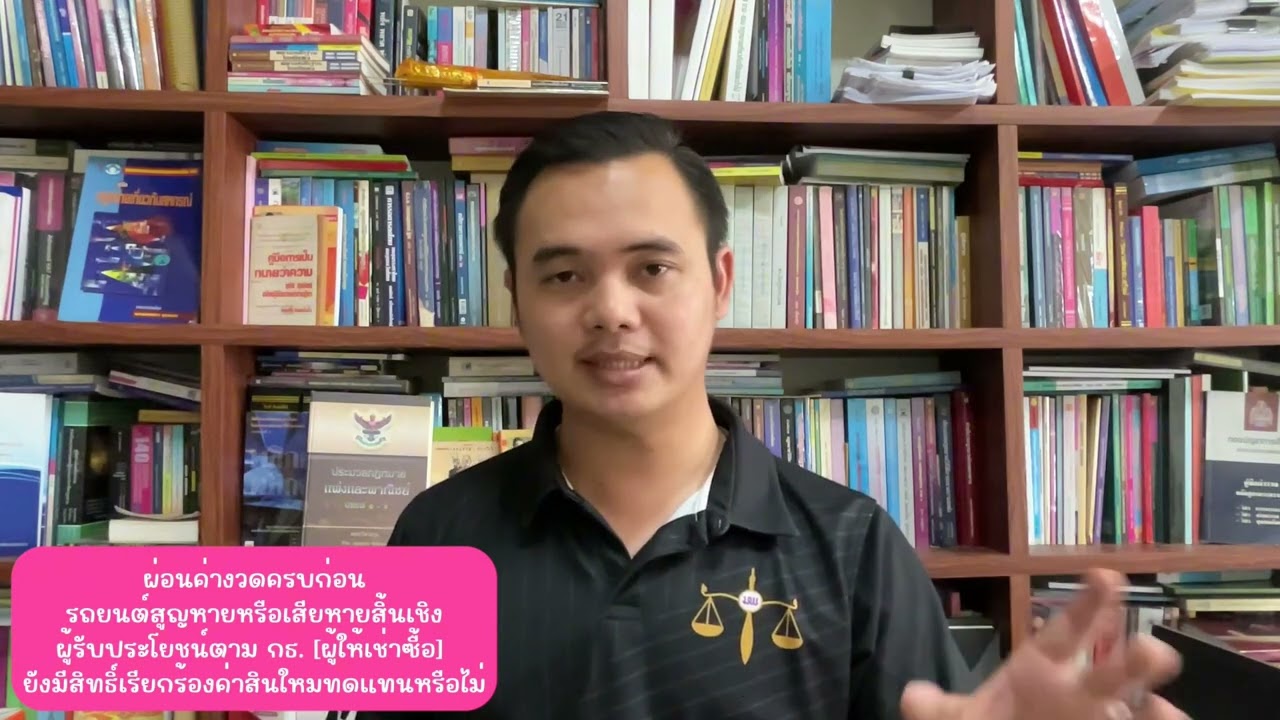 ผ่อนชำระค่างวดครบก่อนรถยนต์สูญหายหรือเสียหายผู้รับประโยชน์ตาม กธ.ยังมีสิทธิเรียกร้องค่าสินไหมหรือไม่