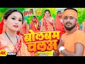 Devghar Jaiba की ना जइबा Bolbam Chalo Pankaj Raja Bhojpuri Kanwer Song 2025