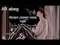 Amar Sonar Moyna Pakhi (Lofi Remic)আমার সোনার ময়না পাখি(Safi Zohan Bangla New Song 