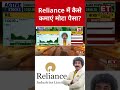 Reliance में कैसे बन रहा तगड़ा मुनाफा Reliance Ril Gau