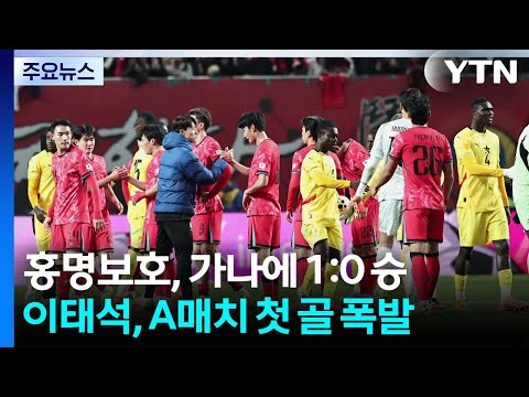 홍명보호, 올해 마지막 A매치 가나전 승리...이태석 결승골