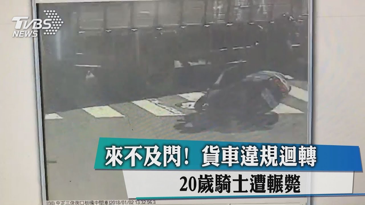 來不及閃!貨車違規迴轉 20歲騎士遭輾斃