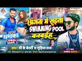 Angana Mein Saiya Swimming Pool Banvaya Bk Bedardi Angana Me Saiya Swimming Pool Banvaya Dj Song