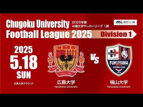 経済学科 2025年度 中国大学サッカーリーグ 1部　第5節 5月18日　広島大学 VS 福山大学