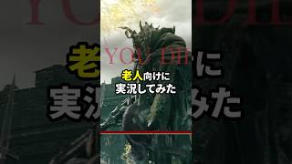 フロムゲーを老人向けに実況してみた #shorts
