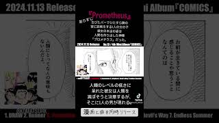 曲紹介②『Prometheus』#shorts #comics #manga #邦ロック