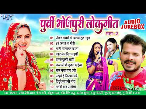 पुर्वी भोजपुरी गीत Vol -2 - Jukebox | कल्पना, प्रमोद प्रेमी यादव, गीता रानी | Purvi Bhojpuri Lokgeet