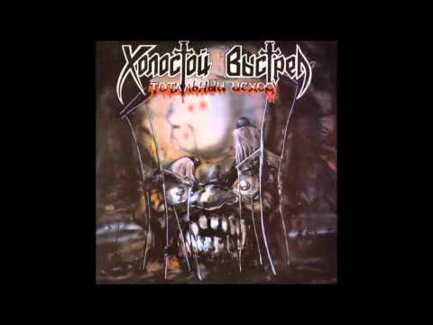 Холостой Выстрел - Горячие шаги трупа