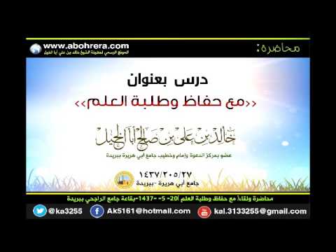 محاضرة ولقاء مع حفاظ وطلبة العلم 20-5-1437 للشيخ خالد بن علي أبا الخيل 