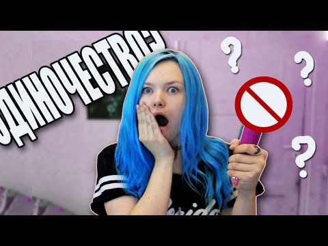 КАК ДЕВУШКИ СПРАВЛЯЮТСЯ С ОДНOДР0ЧЕCТВОM? ♥