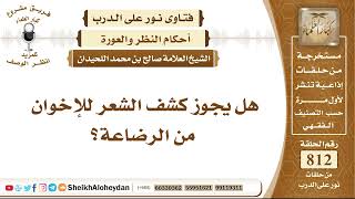 صورة 9977 - هل يجوز كشف الشعر للإخوان من الرضاعة؟ - نور على الدرب