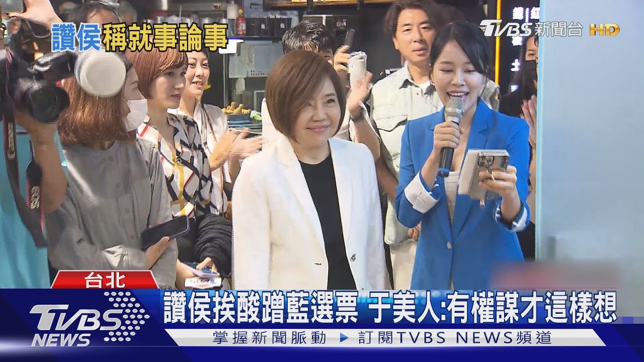 讚侯挨酸蹭藍選票　于美人：有權謀才這樣想