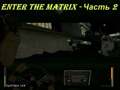 Enter the Matrix - Часть 2