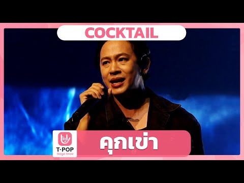 คุกเข่า - COCKTAIL | EP.43 | T-POP STAGE SHOW