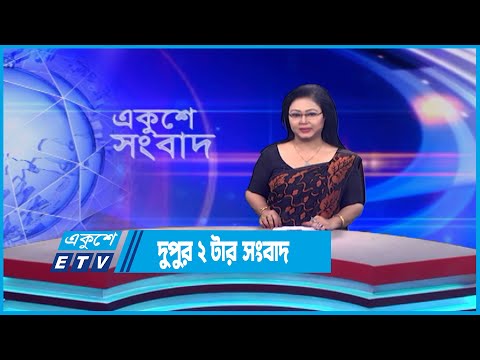 2 PM News || দুপুর ২টার সংবাদ || 30 May 2023 || ETV News