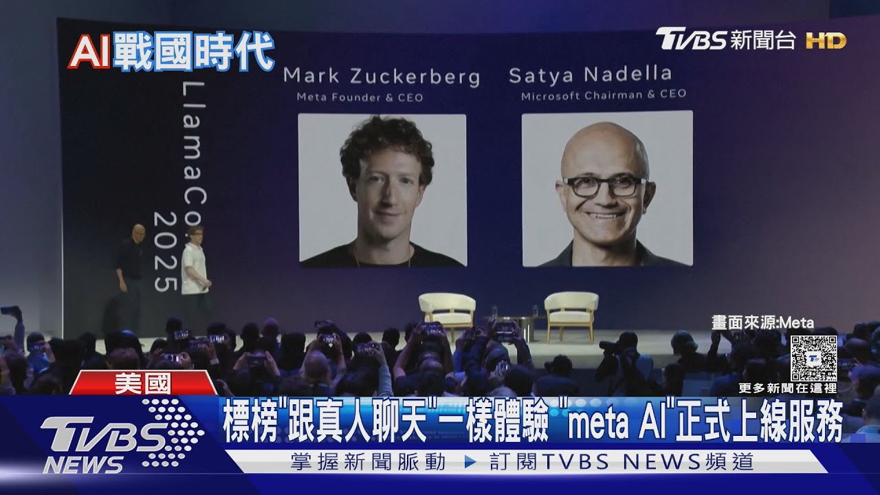 標榜「跟真人聊天」一樣體驗「meta AI」正式加入戰局