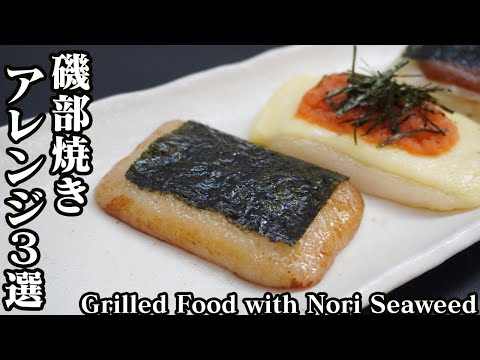 磯部焼きの簡単アレンジレシピ3選☆フライパンで簡単!ごま油風味・明太子チーズ・甘味噌です♪-Grilled Food with Nori Seaweed-【料理研究家ゆかり】【たまごソムリエ友加里】