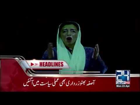 News Headlines | 11:00 PM | 23 April 2018 | 24 News HD