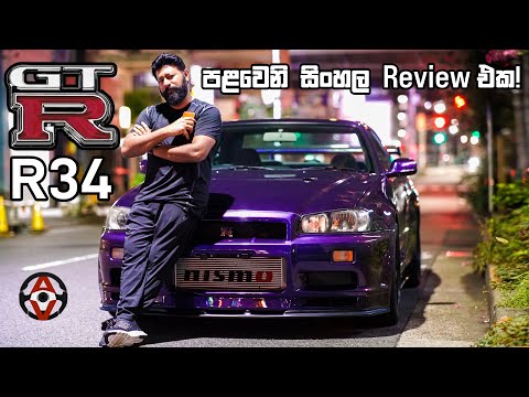 GTR R-34 Nismo Tokyo Experience (Sinhala Review) - Auto Vision with Sajeev Episode 03