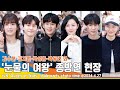 [4K 풀영상] 김수현-김지원-박성훈 외, 역대급 인파 몰린 ‘눈물의 여왕’ 종방연 현장📺 