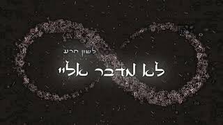 הרב יהושע מרגלית X פימה - תיקון העולם