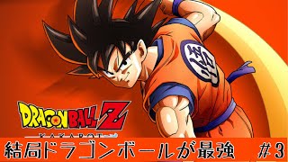 結局ドラゴンボールが最強　＃3　サイヤ人襲来編