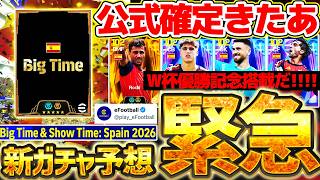 【公式確定】本日新搭載のW杯ガチャが公式から告知！？公式確定情報＆搭載選手予想を全部この動画で話します！W杯ガチャは別で来るのか？！【eFootball/イーフト2026アプリ】