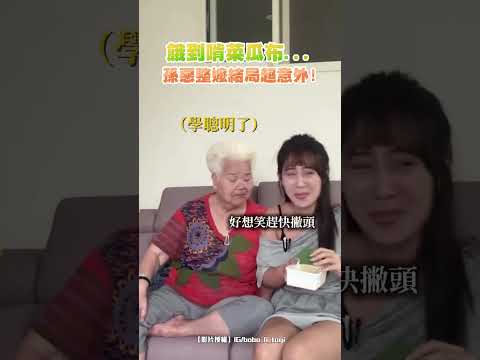 餓到啃菜瓜布... 孫惡整嬤結局超意外！｜觸咪
