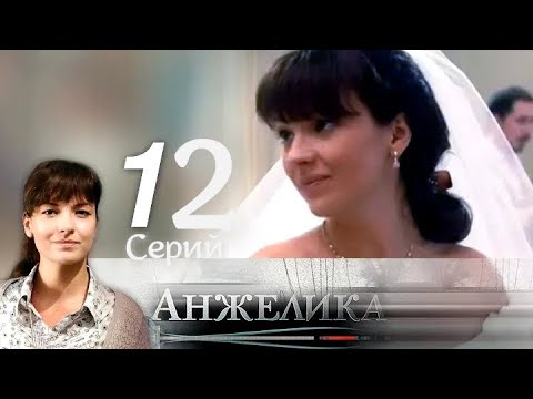 Анжелика. 1 - 12 серия.Сериал.Мелодрама.