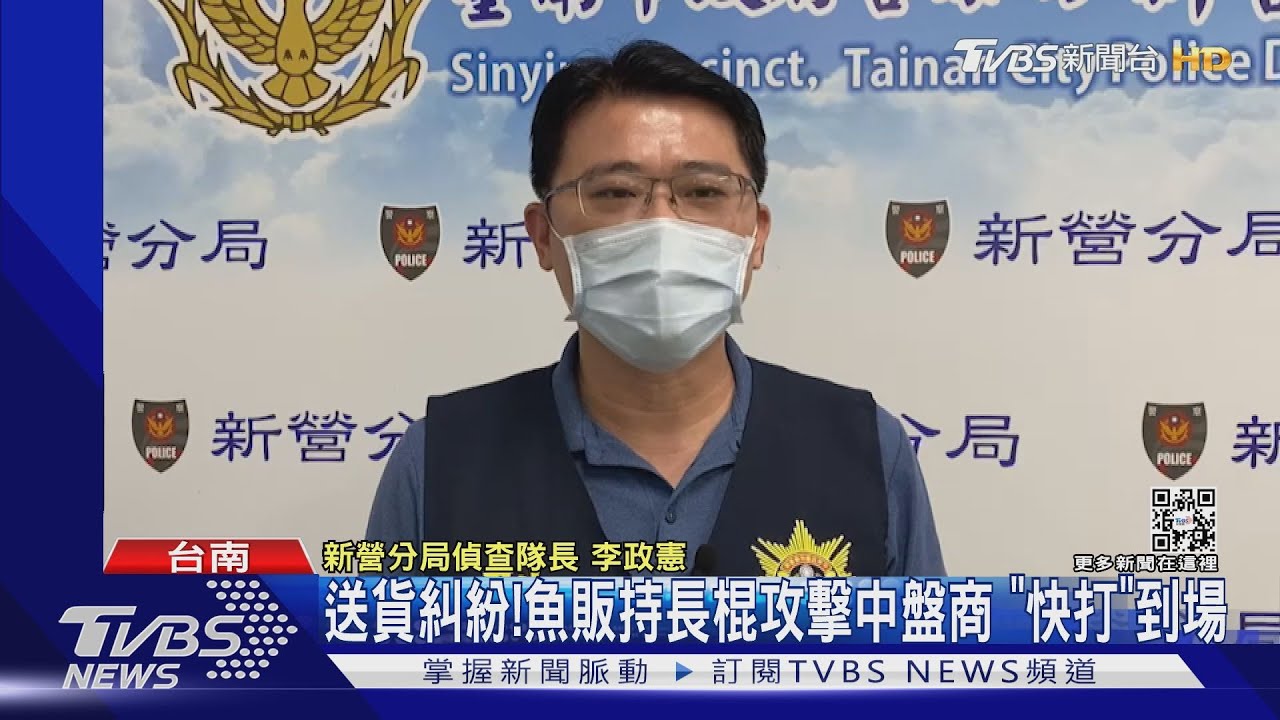 送貨糾紛!魚販持長棍攻擊中盤商「快打」到場