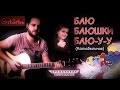 Бременские Музыканты - Баю-Баюшки-Баю (Колыбельная) на гитаре 