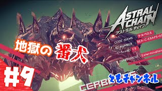 【ACT】#9 ゲートから侵略する影　ASTRAL CHAIN【ゲーム実況】
