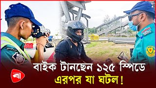 无证件无车牌，骑摩托车超速125公里/小时被抓 | 超速 | Protidiner Bangladesh