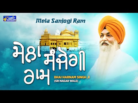 Mela Sanjogi Ram | Bhai Harnam Singh Ji - Srinagar Wale | Live Recording Darbar Sahib