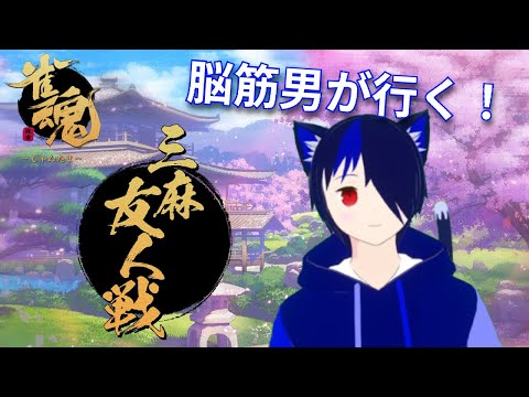 【雀魂】久しぶりに三麻参加型！【新人Vtuber】