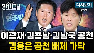 [????LIVE] 민주당 지도부, 친명 반발에도 김용 공천 배제 (성치훈·정광재·이기인, 천하람)ㅣ4월 28일 (화) 정치시그널