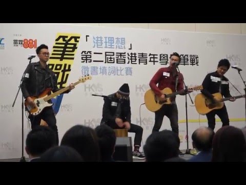 Dear Jane - 遠征 「港理想」第二屆香港青年學生筆戰頒獎禮 10/01/2016