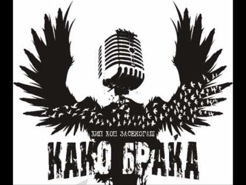 Kako Braka - Posledni Migovi