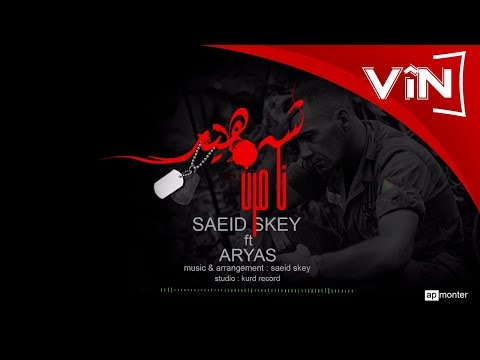 Saeid Skey ft Aryas - Shehid Namren | سه‌عید سكه‌ی & ئاریاس - شه‌هید نامرن