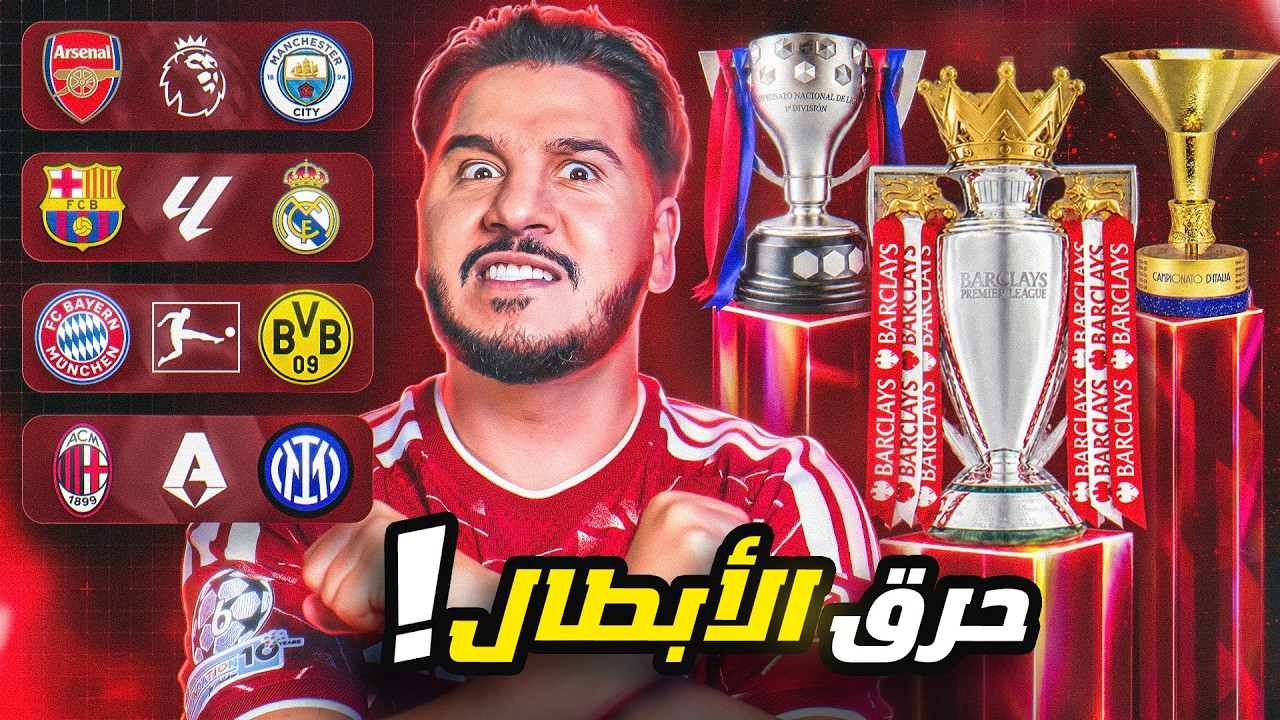 محمد عدنان يتهور ويقطع بأبطال الدوريات الـ6 الكبرى 2027🏆